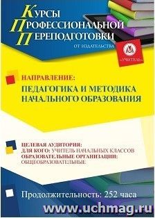 Профессиональная переподготовка по программе "Педагогика и методика начального образования" (252 ч.) с началом обучения в апреле — интернет-магазин УчМаг