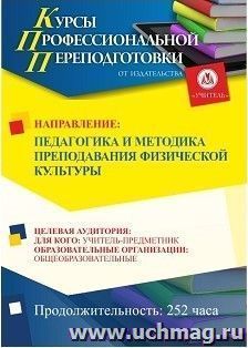 Профессиональная переподготовка по программе "Педагогика и методика преподавания физической культуры" (252 ч.) с началом обучения в ноябре — интернет-магазин УчМаг
