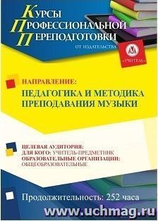 Профессиональная переподготовка по программе "Педагогика и методика преподавания музыки" (252 ч.) с началом обучения в феврале — интернет-магазин УчМаг