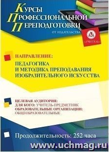 Профессиональная переподготовка по программе "Педагогика и методика преподавания изобразительного искусства" (252 ч.) третий этап — интернет-магазин УчМаг