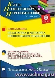 Профессиональная переподготовка по программе "Педагогика и методика преподавания технологии" (252 ч.) аванс с началом обучения в июне — интернет-магазин УчМаг