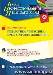 Профессиональная переподготовка по программе "Педагогика и методика преподавания экономики" (252 ч.) аванс с началом обучения в ноябре — интернет-магазин УчМаг