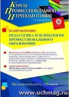 Профессиональная переподготовка по программе "Педагогика и психология профессионального образования" (520 часов) — интернет-магазин УчМаг