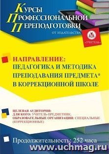 Профессиональная переподготовка по программе "Педагогика и методика преподавания предмета* в коррекционной школе" (252 ч.) аванс с началом обучения в августе — интернет-магазин УчМаг