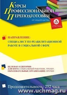 Профессиональная переподготовка по программе "Специалист по реабилитационной работе в социальной сфере" (252 ч.) аванс с началом обучения в августе — интернет-магазин УчМаг