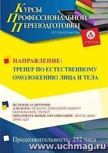 Профессиональная переподготовка по программе "Тренер по естественному омоложению лица и тела" (252 ч.) аванс с началом обучения в феврале — интернет-магазин УчМаг