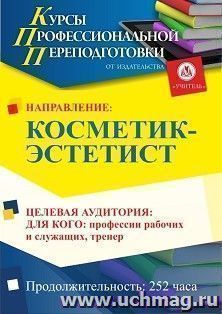 Профессиональная переподготовка по программе "Косметик-эстетист" (252 ч.) с началом обучения в апреле — интернет-магазин УчМаг