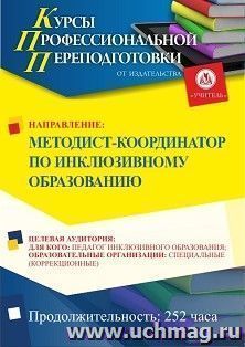 Профессиональная переподготовка по программе "Методист-координатор по инклюзивному образованию" (252 ч.) аванс с началом обучения в январе — интернет-магазин УчМаг