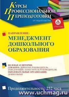 Профессиональная переподготовка по программе "Менеджмент дошкольного образования" (252 ч.) с началом обучения в сентябре — интернет-магазин УчМаг