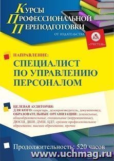 Профессиональная переподготовка по программе "Специалист по управлению персоналом" (520 ч.) окочательный платеж — интернет-магазин УчМаг