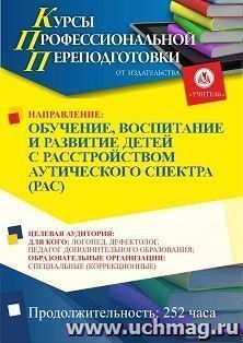 Профессиональная переподготовка по программе "Обучение, воспитание и развитие детей с расстройствами аутистического спектра (РАС)" (252 ч.) первый этап — интернет-магазин УчМаг