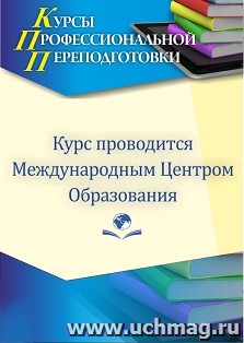 Профессиональная переподготовка по программе "Педагогическое образование: воспитатель (для воспитателей социальных учреждений, интернатных и санаторных — интернет-магазин УчМаг