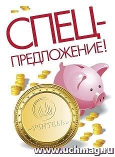 Спецпредложение на пополнение личного счета + оформление сертификата участника вебинара 10.01.2019 «Развитие познавательных способностей у детей дошкольного — интернет-магазин УчМаг