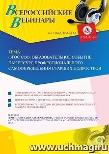 Оформление сертификата участника вебинара 17.04.2019 «ФГОС СОО: образовательное событие как ресурс профессионального самоопределения старших подростков» (объем — интернет-магазин УчМаг