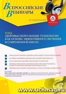 Спецпредложение на пополнение личного счета + оформление сертификата участника вебинара 10.06.2019 «Здоровьесберегающие технологии как основа эффективного — интернет-магазин УчМаг