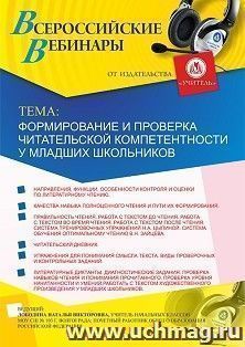 Спецпредложение на пополнение личного счета + оформление сертификата участника вебинара 12.08.2019 «Формирование и проверка читательской компетентности у — интернет-магазин УчМаг