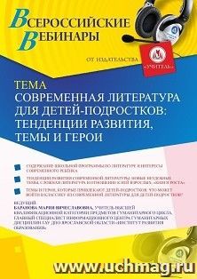 Оформление сертификата участника вебинара 27.08.2019 «Современная литература для детей-подростков: тенденции развития, темы и герои» (объем 2 ч.) — интернет-магазин УчМаг