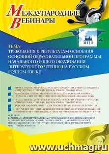 Оформление сертификата участника вебинара 23.08.2019 «Требования к результатам освоения основной образовательной программы начального общего образования — интернет-магазин УчМаг