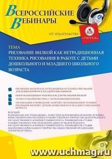 Оформление сертификата участника вебинара 18.12.2019 «Рисование вилкой как нетрадиционная техника рисования в работе с детьми дошкольного и младшего школьного — интернет-магазин УчМаг
