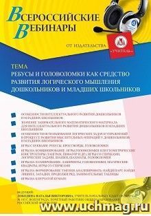 Оформление сертификата участника вебинара 28.11.2019 «Ребусы и головоломки как средство развития логического мышления дошкольников и младших школьников» (объем — интернет-магазин УчМаг