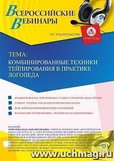 Оформление сертификата участника вебинара 17.12.2019 «Комбинированные техники тейпирования в практике логопеда» (объем 2 ч.) — интернет-магазин УчМаг