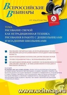 Оформление сертификата участника вебинара 19.02.2020 «Рисование свечой как нетрадиционная техника рисования в работе с дошкольниками и младшими школьниками» — интернет-магазин УчМаг