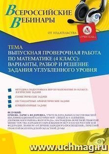 Оформление сертификата участника вебинара 03.02.2020 «Выпускная проверочная работа по математике (4 класс): варианты, разбор и решение задания углубленного — интернет-магазин УчМаг
