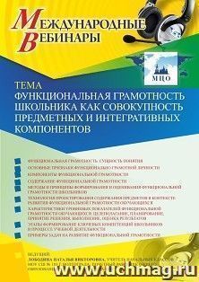 Оформление сертификата участника вебинара 13.02.2020 «Функциональная грамотность школьника как совокупность предметных и интегративных компонентов» (объем 4 ч.) — интернет-магазин УчМаг