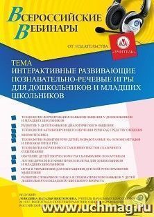 Спецпредложение на пополнение личного счета + оформление сертификата участника вебинара 09.04.2020 «Интерактивные развивающие познавательно-речевые игры для — интернет-магазин УчМаг
