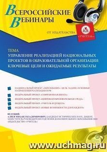 Оформление сертификата участника вебинара 13.04.2020 «Управление реализацией национальных проектов в образовательной организации: ключевые цели и ожидаемые — интернет-магазин УчМаг