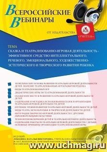 Оформление сертификата участника вебинара 30.04.2020 «Сказка и театрализованно-игровая деятельность - эффективное средство интеллектуального, речевого, — интернет-магазин УчМаг