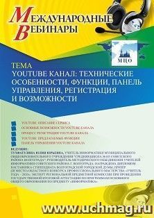 Оформление сертификата участника вебинара 07.04.2020 "YouTube канал: технические особенности, функции, панель управления, регистрация и возможности" (объем 2 — интернет-магазин УчМаг