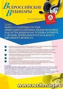 Оформление сертификата участника вебинара 15.06.2020 «Работа с соленым тестом (имитация различных видов мозаики) как нетрадиционная техника в работе с детьми — интернет-магазин УчМаг