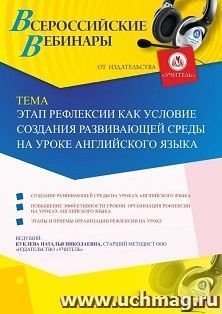 Оформление сертификата участника вебинара 02.07.2020 «Этап рефлексии как условие создания развивающей среды на уроке английского языка» (объем 2 ч.) — интернет-магазин УчМаг