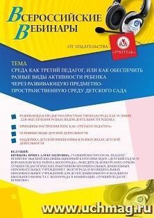 Оформление сертификата участника вебинара 04.09.2020 «Среда как третий педагог, или Как обеспечить разные виды активности ребенка через развивающую — интернет-магазин УчМаг