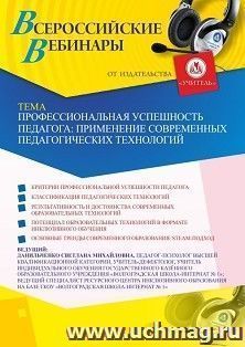 Оформление сертификата участника вебинара 02.10.2020 «Профессиональная успешность педагога: применение современных педагогических технологий» (объем 4 ч.) — интернет-магазин УчМаг