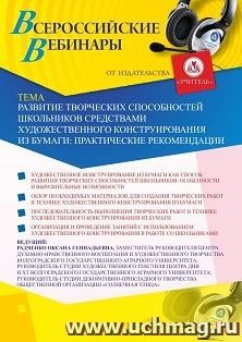 Оформление сертификата участника вебинара 07.12.2020 «Развитие творческих способностей школьников средствами художественного конструирования из бумаги: — интернет-магазин УчМаг