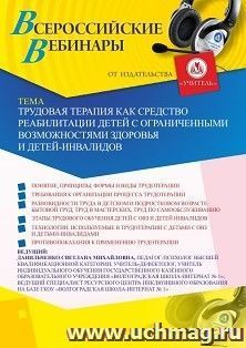 Оформление сертификата участника вебинара 30.10.2020 «Трудовая терапия как средство реабилитации детей с ограниченными возможностями здоровья и — интернет-магазин УчМаг