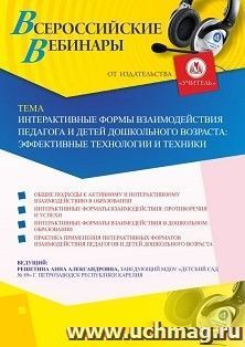Оформление сертификата участника вебинара 08.12.2020 «Интерактивные формы взаимодействия педагога и детей дошкольного возраста: эффективные технологии и — интернет-магазин УчМаг