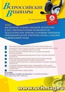 Оформление сертификата участника вебинара 18.12.2020 «Восприятие художественной литературы в ДОО: образовательные возможности, педагогические приемы, основные — интернет-магазин УчМаг