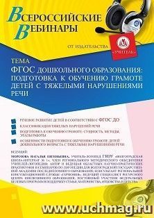 Оформление сертификата участника вебинара 12.01.2021 «ФГОС дошкольного образования: подготовка к обучению грамоте детей с тяжелыми нарушениями речи» (объем 4 — интернет-магазин УчМаг