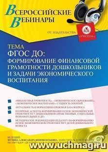Оформление сертификата участника вебинара 02.02.2021 «ФГОС ДО: формирование финансовой грамотности дошкольников и задачи экономического воспитания» (объем 2 ч.) — интернет-магазин УчМаг