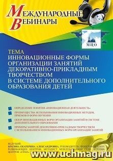 Оформление сертификата участника вебинара 28.04.2021 «Инновационные формы организации занятий декоративно-прикладным творчеством в системе дополнительного — интернет-магазин УчМаг