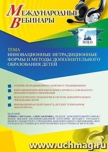 Оформление сертификата участника вебинара 28.04.2021 «Инновационные нетрадиционные формы и методы дополнительного образования детей» (объем 2 ч.) — интернет-магазин УчМаг