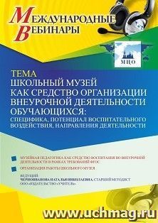 Оформление сертификата участника вебинара 02.06.2021 «Школьный музей как средство организации внеурочной деятельности обучающихся: специфика, потенциал — интернет-магазин УчМаг