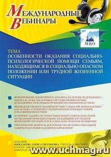 Оформление сертификата участника вебинара 03.06.2021 «Особенности оказания социально-психологической помощи семьям, находящимся в социально опасном положении — интернет-магазин УчМаг