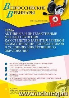 Оформление сертификата участника вебинара 29.06.2021 «Активные и интерактивные методы обучения как средство развития речевой коммуникации дошкольников в — интернет-магазин УчМаг