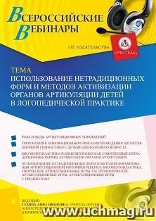 Оформление сертификата участника вебинара 10.08.2021 "Использование нетрадиционных форм и методов активизации органов артикуляции детей в логопедической — интернет-магазин УчМаг