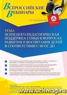Оформление сертификата участника вебинара 13.08.2021 "Психолого-педагогическая поддержка семьи в вопросах развития и воспитания детей в соответствии с ФГОС ДО" — интернет-магазин УчМаг