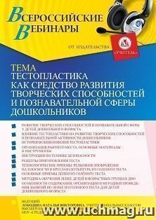 Оформление сертификата участника вебинара 19.08.2021 «Тестопластика как средство развития творческих способностей и познавательной сферы дошкольников, — интернет-магазин УчМаг